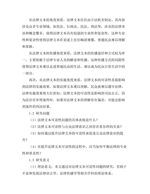 法律文本的可读性与公众法律意识提升