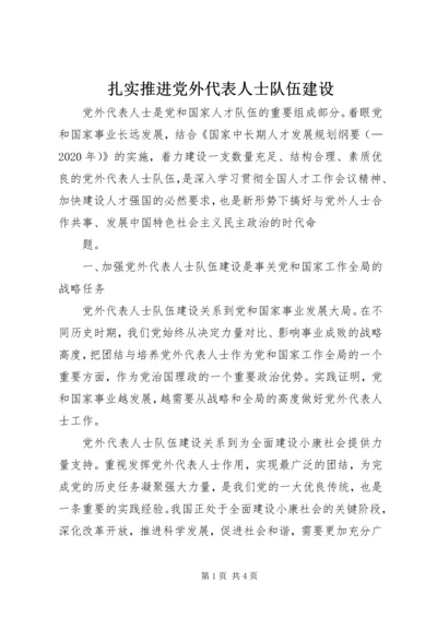 扎实推进党外代表人士队伍建设 (3).docx