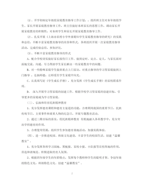 精编之四年级德育工作计划书.docx