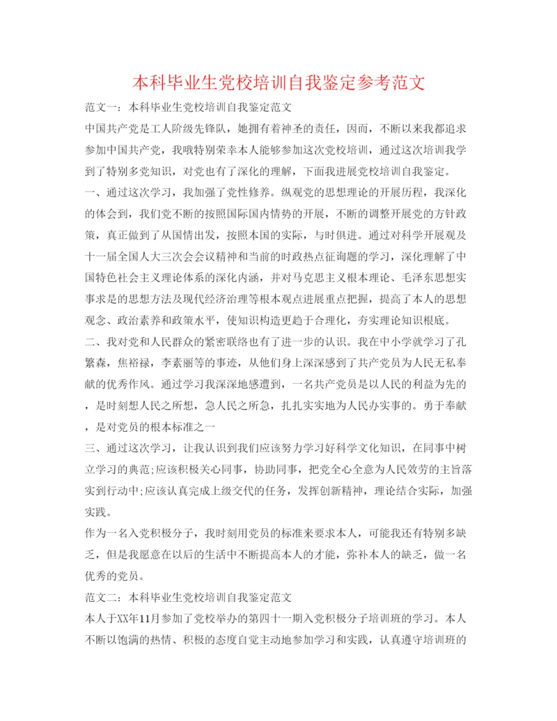 精编本科毕业生党校培训自我鉴定参考范文.docx