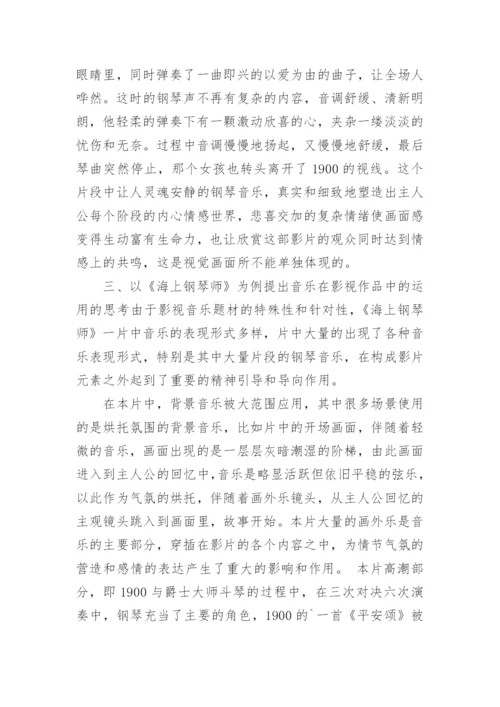 略谈《海上钢琴师》中钢琴音乐赏析论文.docx