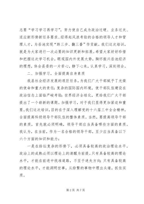 副科级领导干训班开学典礼讲话 (2).docx