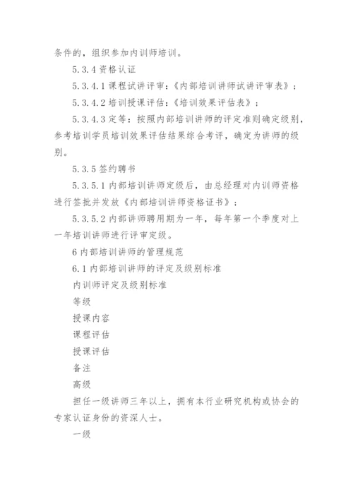 《内部讲师》培训方案.docx