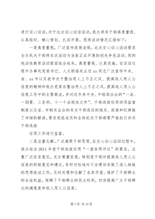 乡镇提高用人公信度交心谈心活动总结_1.docx