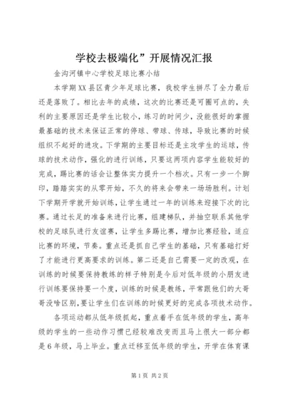 学校去极端化”开展情况汇报 (2).docx