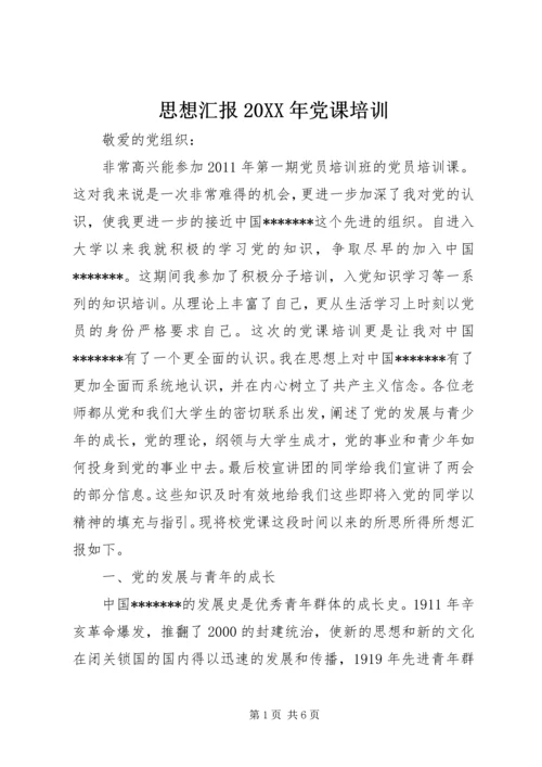 思想汇报20XX年党课培训.docx