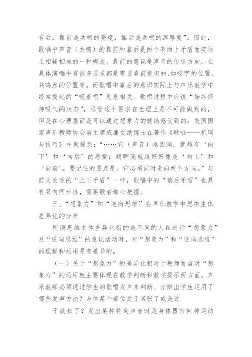 逆向思维和想象力在高校声乐教学中的运用论文.docx