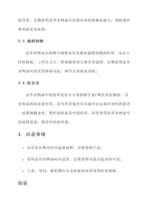 虫草水鸭汤的作用与功效