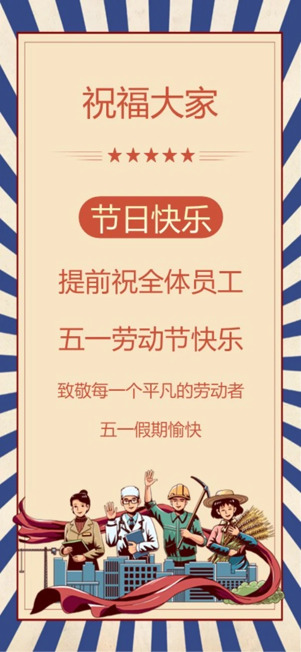 五一劳动节放假通知竖版PPT模板