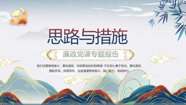 反腐倡廉纪念监察党建动态动态PPT