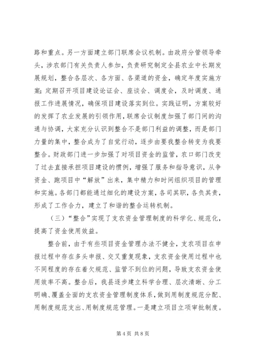 县财政支农资金整合试点工作的调研报告 (4).docx