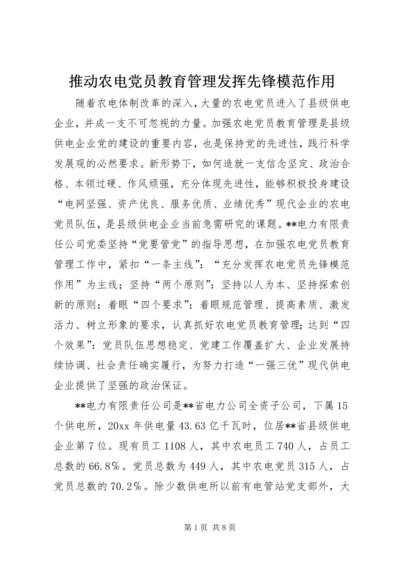 推动农电党员教育管理发挥先锋模范作用.docx