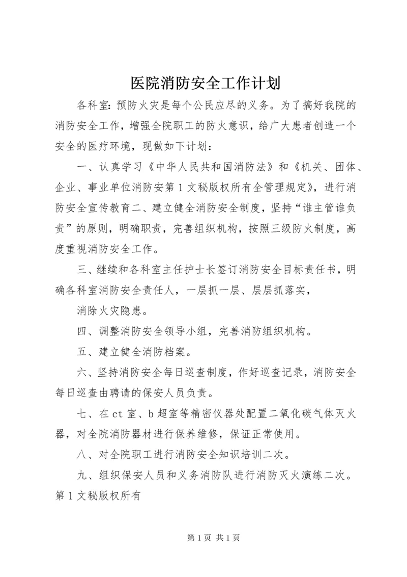 医院消防安全工作计划 (3).docx