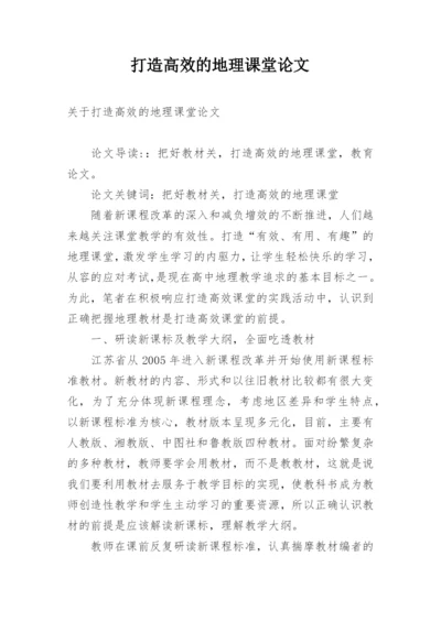 打造高效的地理课堂论文.docx