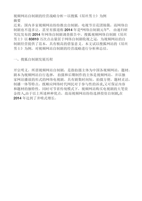 【论文】视频网站自制剧的经营战略分析-以搜狐《屌丝男士》为例正文终稿.docx