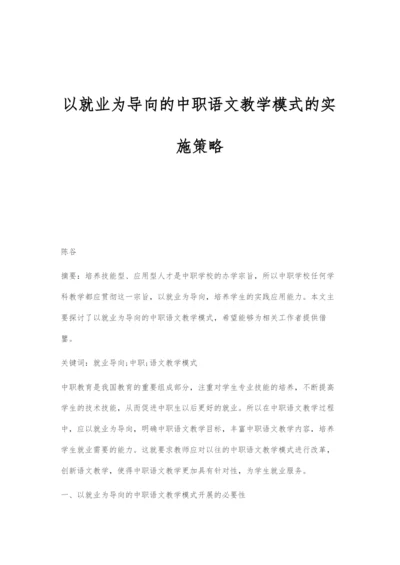 以就业为导向的中职语文教学模式的实施策略.docx