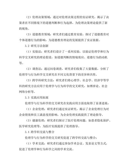 伦理学与行为科学的交叉研究