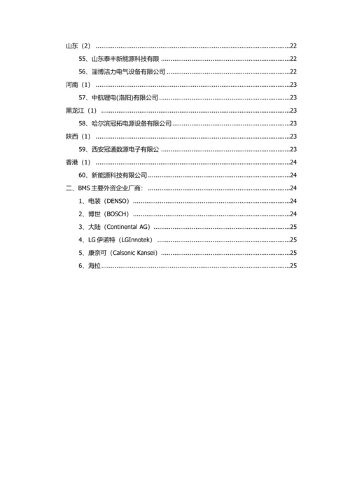 电池综合管理系统BMS国内外生产厂家名录及简介全.docx