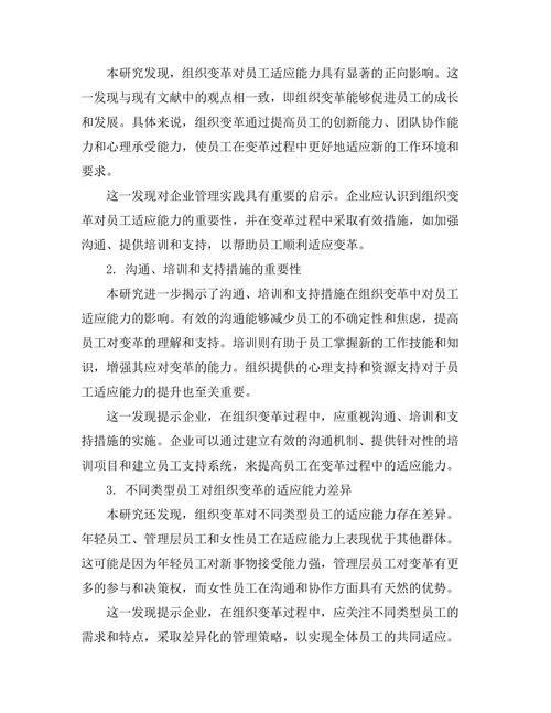 组织变革对员工适应能力的影响