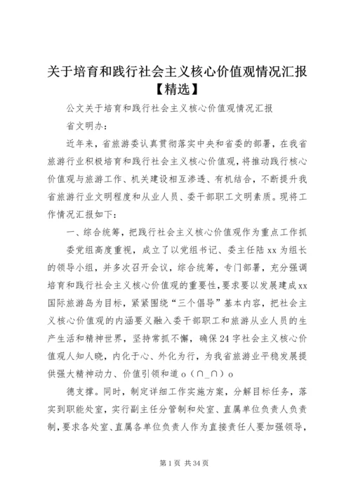 关于培育和践行社会主义核心价值观情况汇报【精选】.docx