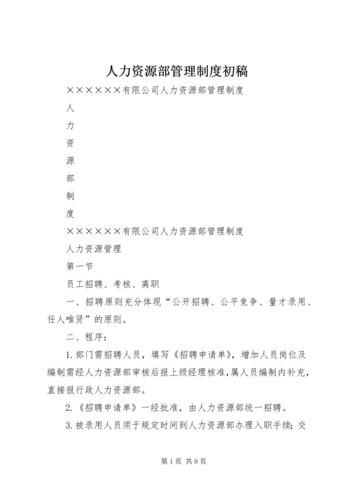 人力资源部管理制度初稿.docx