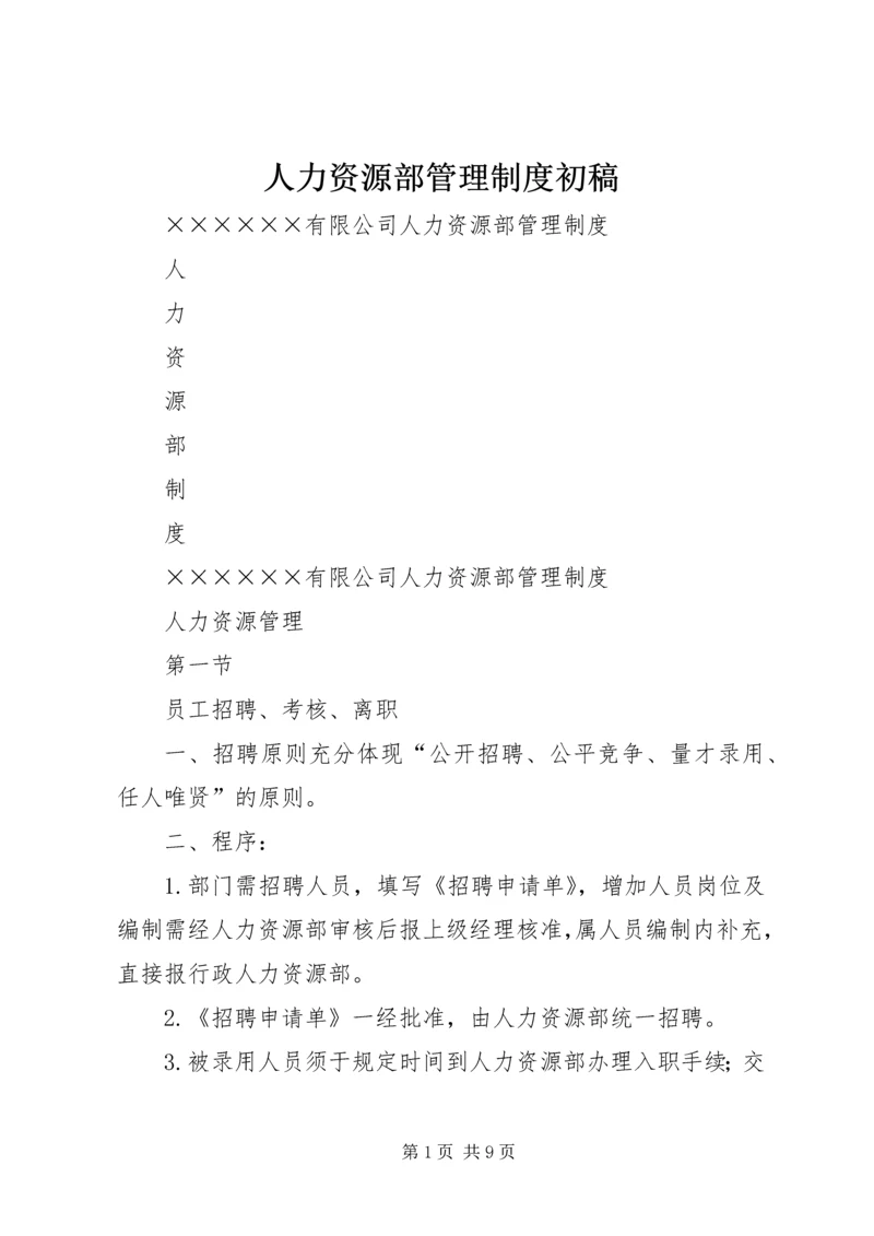 人力资源部管理制度初稿.docx