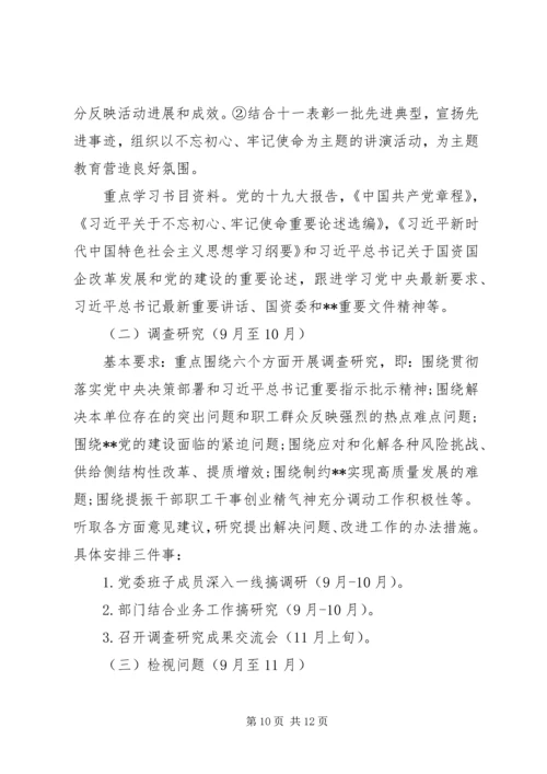 第二批“不忘初心、牢记使命”主题教育计划安排两篇.docx