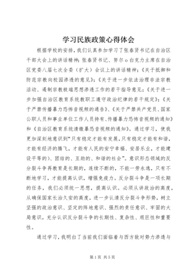 学习民族政策心得体会 (2).docx