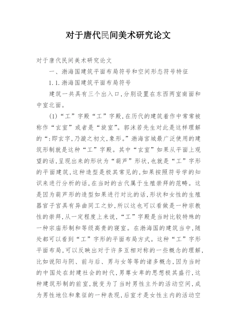 对于唐代民间美术研究论文.docx