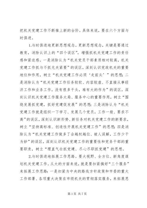 市级机关党建工作的现状与思考 (4).docx