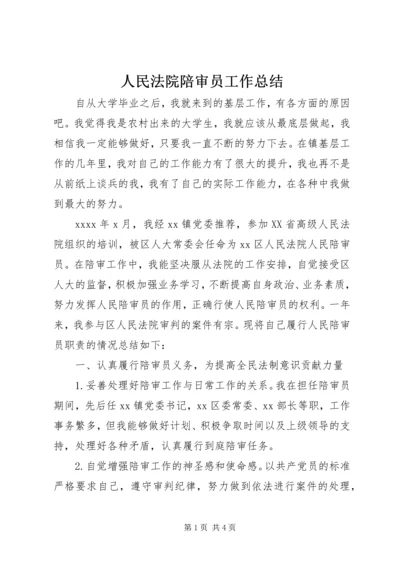 人民法院陪审员工作总结.docx