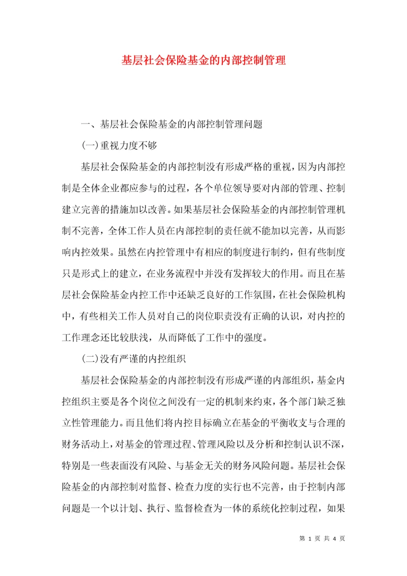 基层社会保险基金的内部控制管理.docx