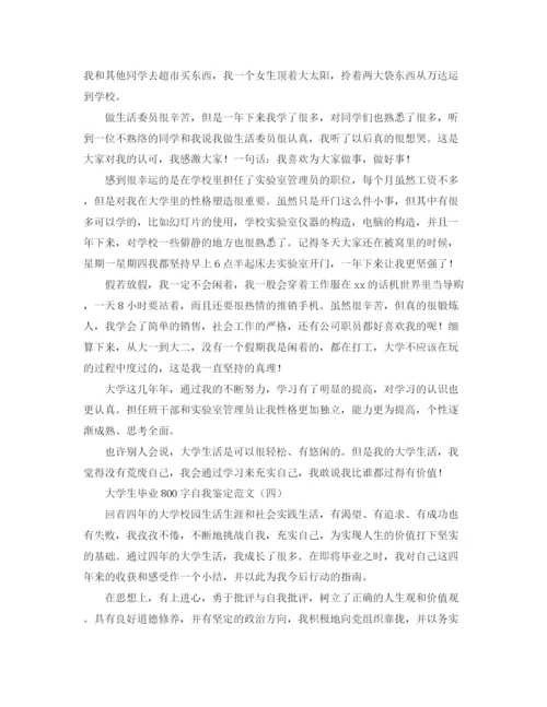 精编之大学生毕业800字自我鉴定范文.docx