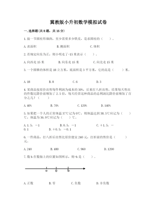 冀教版小升初数学模拟试卷附参考答案【培优b卷】.docx