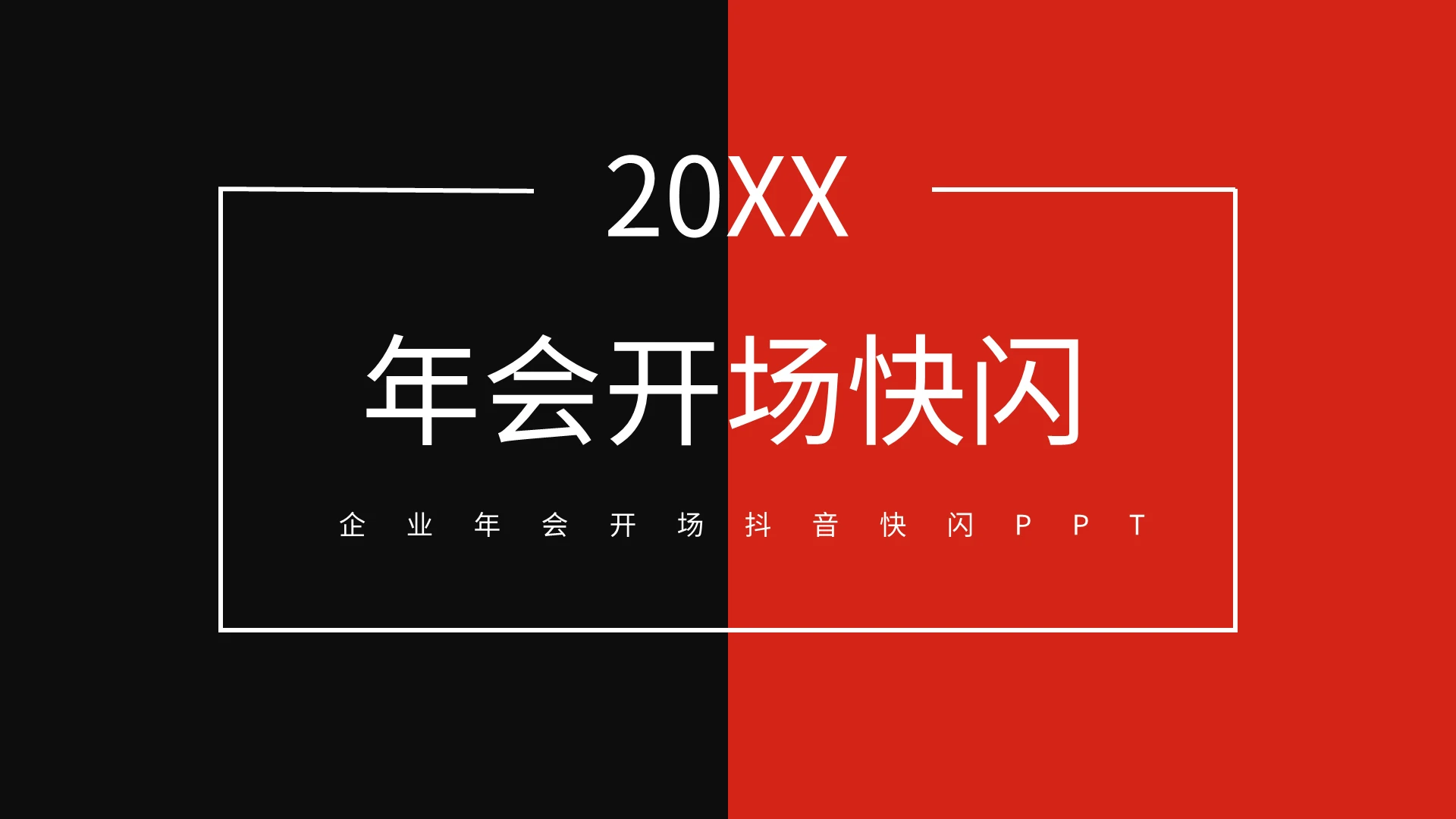 黑橙企业年会开场抖音快闪PPT模板宣传PPT动态PPT年会快闪