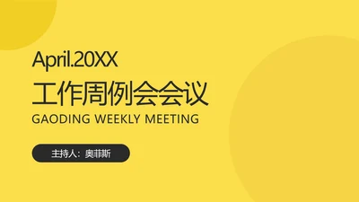 黄白色简约风项目工作周例会会议