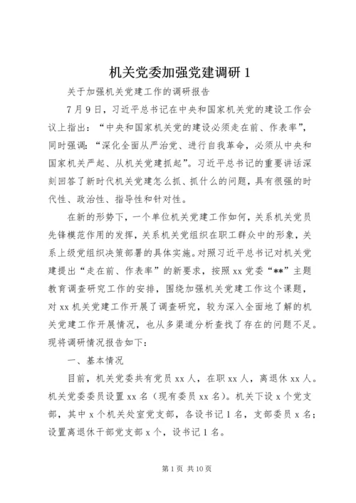 机关党委加强党建调研1 (2).docx