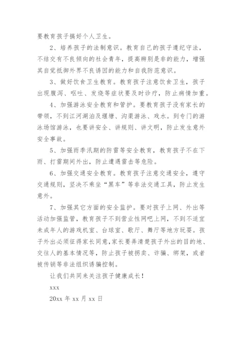 关于暑假致家长的一封信.docx