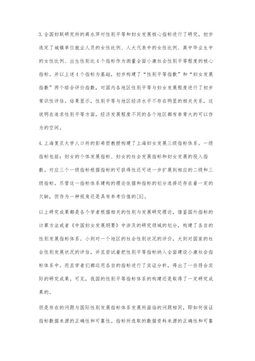 国内外性别平等指标体系构建的研究与评价.docx