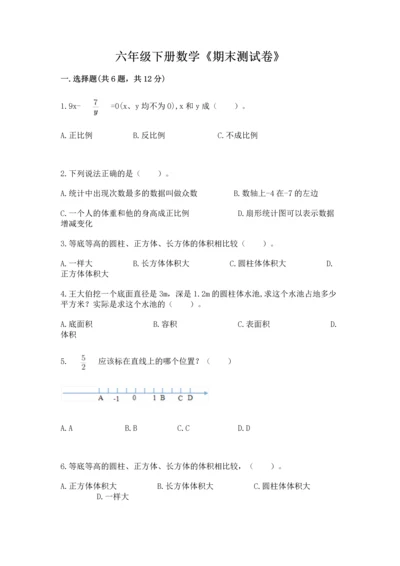 六年级下册数学《期末测试卷》及答案（名师系列）.docx