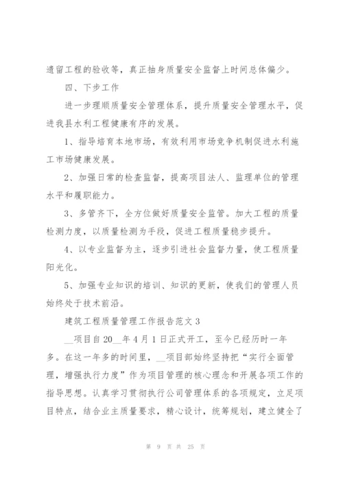 建筑工程质量管理工作报告范文.docx