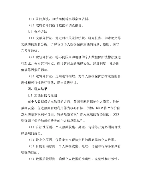 个人数据保护法的国际比较研究