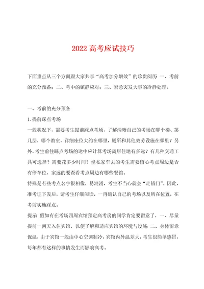 2022年高考应试技巧