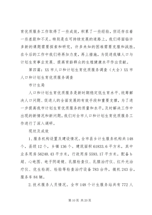 人口和计划生育优质服务自查活动实施方案.docx