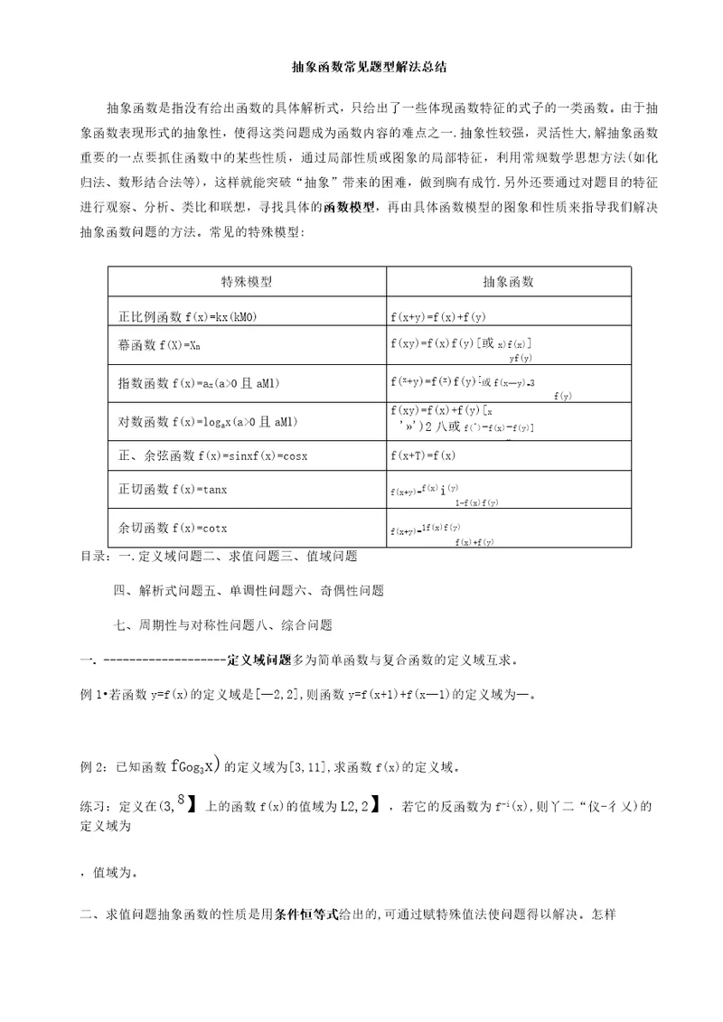 抽象函数常见题型解法