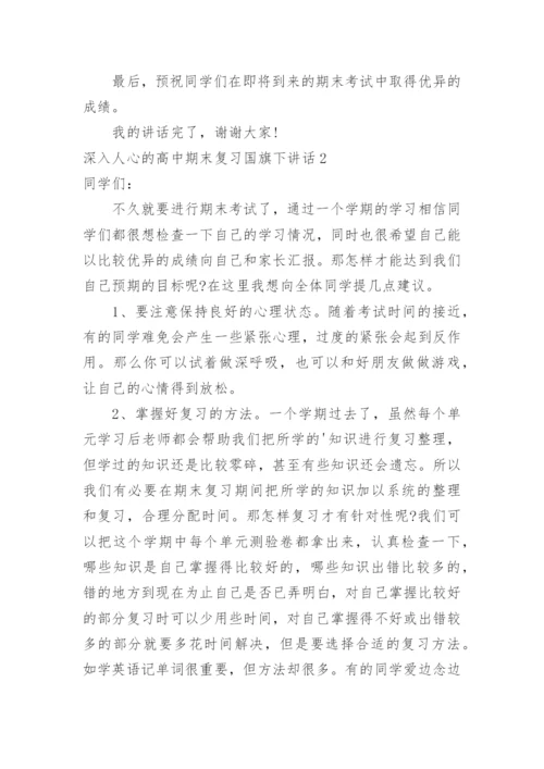 深入人心的高中期末复习国旗下讲话.docx