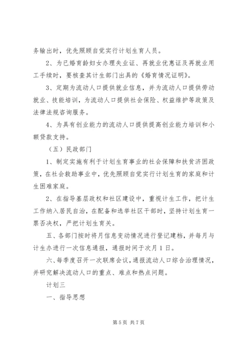 乡镇计划生育综合管理计划范文.docx