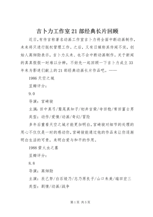吉卜力工作室21部经典长片回顾.docx