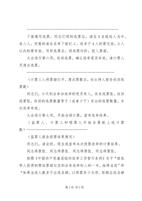 村党总支部换届选举大会主持词.docx