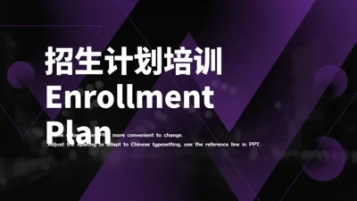 招生计划培训通用PPT母版